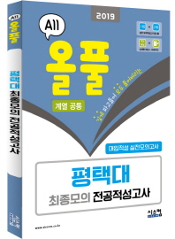 올풀 평택대 최종모의 전공적성고사 (계열공통) (2019) (봉투)